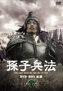 愛憎、謀略、嫉妬、野望...。「孫子兵法」DVD-BOX2発売!! - 中華歴史 ...