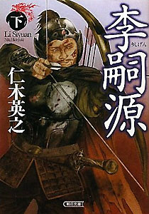 五代十国時代が舞台の歴史小説「李嗣源」上・下巻が発売中
