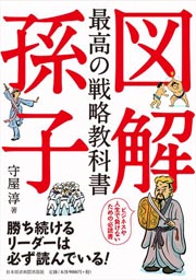 図解 最高の戦略教科書 孫子.jpg