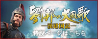 劉邦の大風歌 特設ページはコチラ