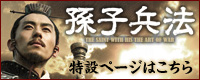 孫子兵法 特設ページはコチラ