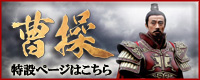 曹操 特設ページはコチラ