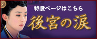 後宮の涙 特設ページはコチラ