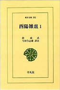 「酉陽雑俎」