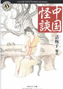 「中国怪談」