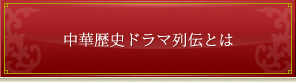 中華歴史ドラマとは