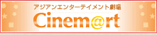 アジアエンターテイメント劇場 シネマート