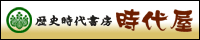 歴史時代書房 時代屋