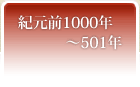 紀元前1000年～501年