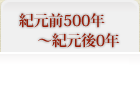 紀元前500年～0年