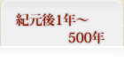 紀元後1年～500年
