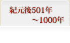 紀元後501年～1000年