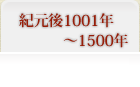 紀元後1001年～1500年