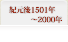紀元後1501年～2000年