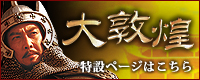 大敦煌 特設ページはコチラ