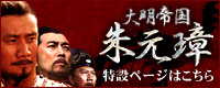 朱元璋 特設ページはコチラ
