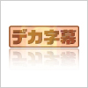 デカ字幕