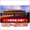 『大秦帝国』を観て中国へ行こう!!