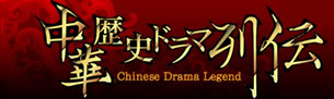 中華歴史ドラマ列伝　オフィシャルサイト